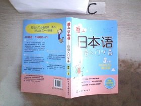 爱上日本语——日语入门必备。，