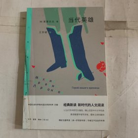 三联精选：当代英雄（有压痕如图）