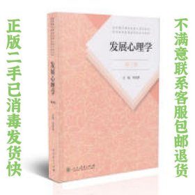 发展心理学 第三版