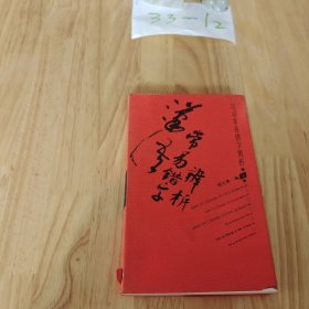 汉语常易错字辨析