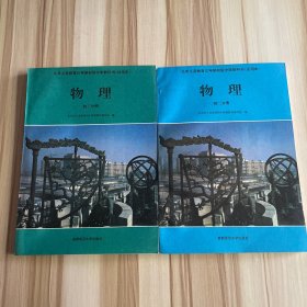 九年义务教育三年制初级中学教科书（试用本）物理  初二分册，初三分册 2本合售