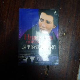 這里的黎明靜悄悄