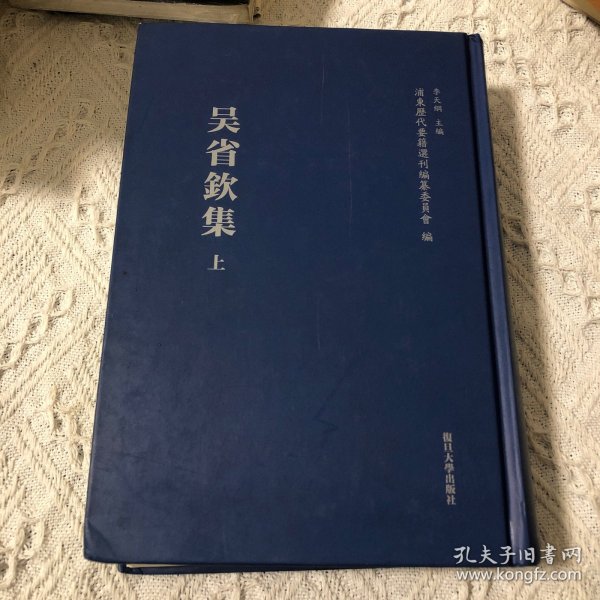 浦东历代要籍选刊：吴省钦集