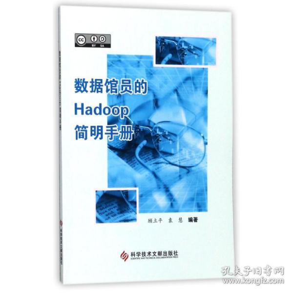 数据馆员的Hadoop简明手册