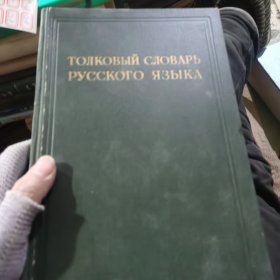 ТОЛКОВЫЙ СЛОВАРЬ РУССКОГО ЯЗЫКА俄语解释词典外语49-92