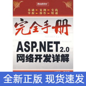 ASP.NET 2.0網(wǎng)絡(luò)開(kāi)發(fā)詳解(含1CD)