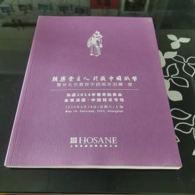 泓盛2024年春季拍卖会 金银流霞—中国钱币专场 颜乐堂主人珍藏中国纸币暨许义宗教中国旧藏•壹