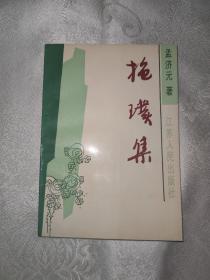 抱璞集 （孟济元签名本）