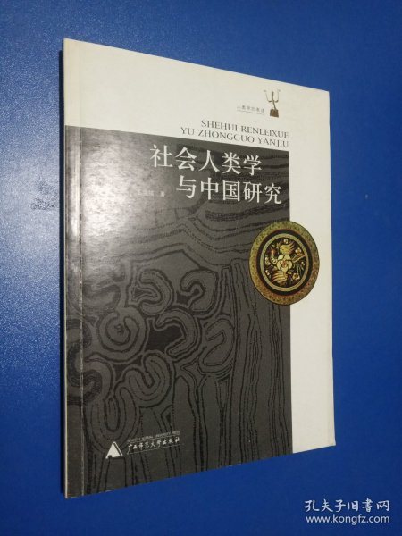 社会人类学与中国研究