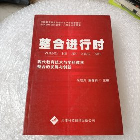 整合进行时:现代教育技术与学科教学与整合的发展与创新