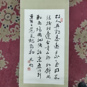沈鹏款书法《杜甫诗》，2000年代老装裱，买家自鉴。