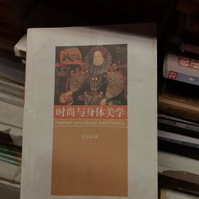 时尚与身体美学