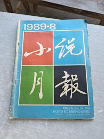 小说月报1989 8