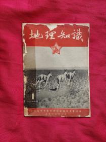 地理知识1955-1