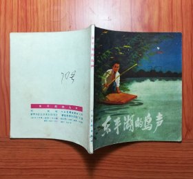 东平湖的鸟声 48开连环画