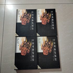 中国戏曲发展史 全四卷（精装）