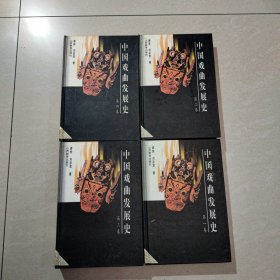 中国戏曲发展史