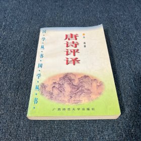 唐诗评译