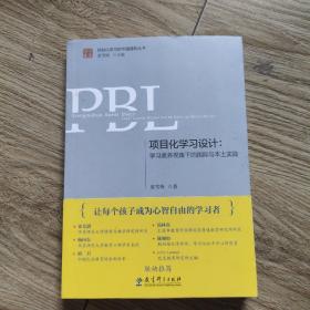 项目化学习设计：学习素养视角下的国际与本土实践（第2版）