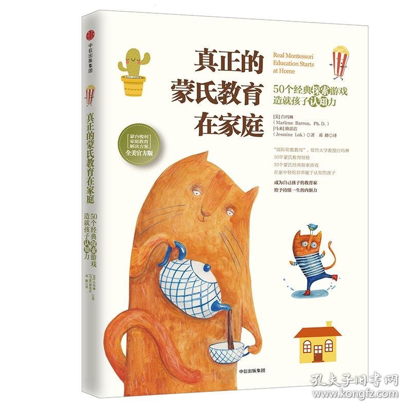 真正的蒙氏教育在家庭（50个经典探索游戏造就孩子认知力）