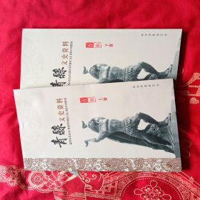 青县文史资料合订本上下册