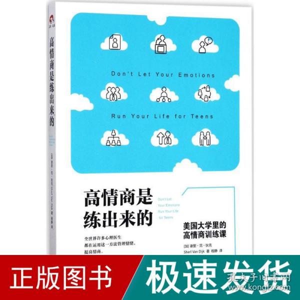 高情商是练出来的：美国大学里的高情商训练课