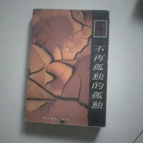 不再孤独的孤独