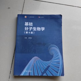 基础分子生物学（第4版）