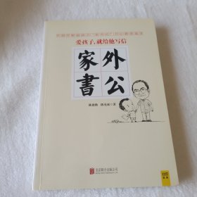 外公家书：中国当代学龄前孩子开心教育范本