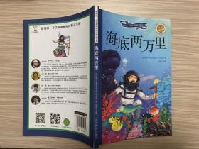 海底两万里（彩绘注音版 儿童读物 小学生课外书读物）/新阅读小学新课标阅读精品书系