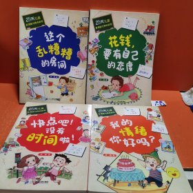 28天自理能力养成系列 全4册 儿童价值观念+行为习惯+生活能力+思维逻辑养成系列书情绪管理图书绘