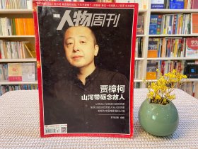 人物周刊 贾樟柯 山河带砺念故人 2015年第34期
