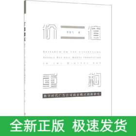 价值重构(数字时代广告公司商业模式创新研究)