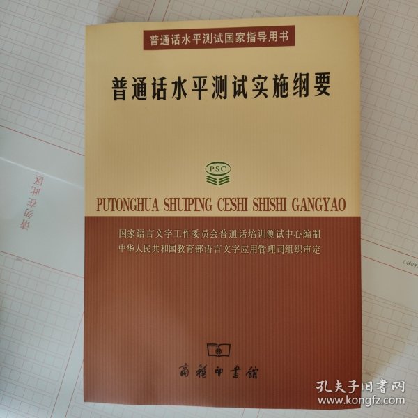 普通话水平测试实施纲要：普通话水平测试国家指导用书