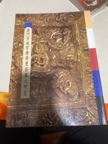 法门寺地宫唐密曼荼罗之研究（附作者信札一封）