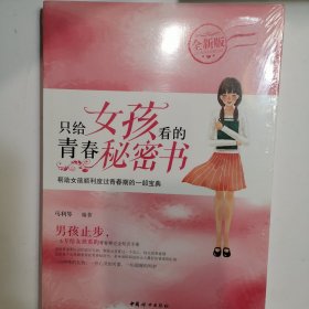 只给女孩看的青春秘密书（全新版）