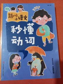 趣味小语文第三辑：秒懂动词、秒懂形容词、秒懂近义词.反义词共三册