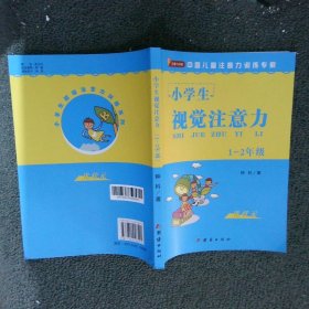 小学生听觉注意力 1-2年级