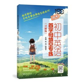 初中英语 中考 首字母填空专练 详解版（全2册）（详解+答案）