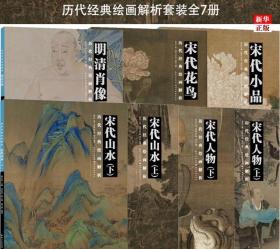 中国历代经典绘画解析7册：宋代人物上下+宋代山水上下+宋代小品+宋代花鸟+明清肖像【正版均未拆封】