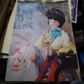 1982年红楼梦挂历：红楼绢女（全13张）【周汝昌等名家题词、非常少见!】