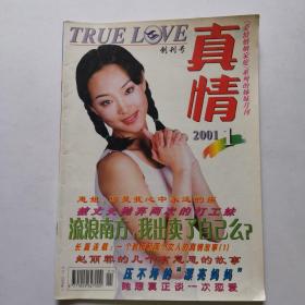 真情创刊号