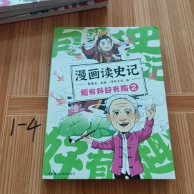漫画读史记 超有料好有趣2（“国民教授”戴建业新书）
