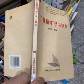 “五种精神”学习读本