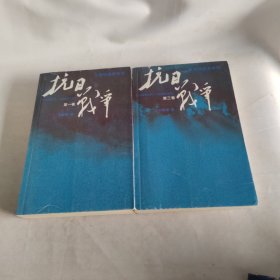 抗日战争：第一卷 1937年7月-1938年8月和第三卷1942年6月一1945年9月（2册合售）