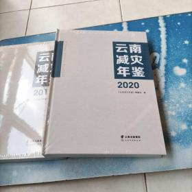 云南减灾年鉴(2020)(精)未开封