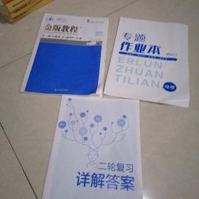 2021年版金版教程大二专题复习冲刺方案地理