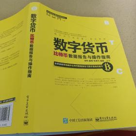 数字货币：比特币数据报告与操作指南