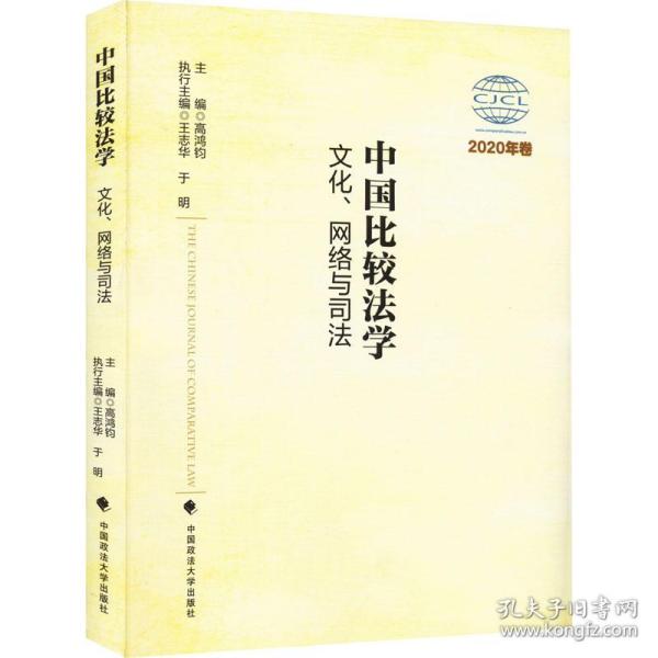 中国比较法学：文化、网络与司法