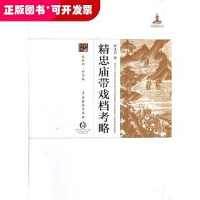 京劇卷-精忠廟帶戲檔考略